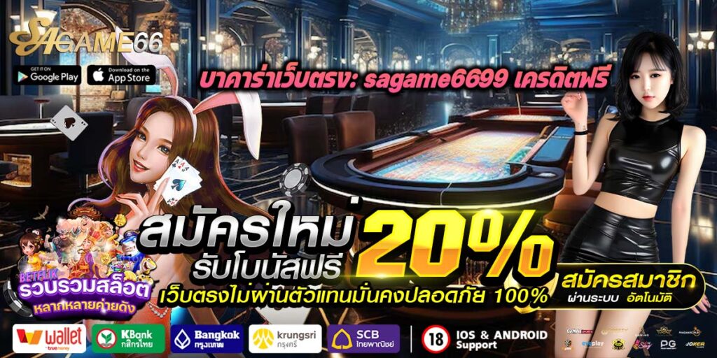 sagame6699 เครดิตฟรี