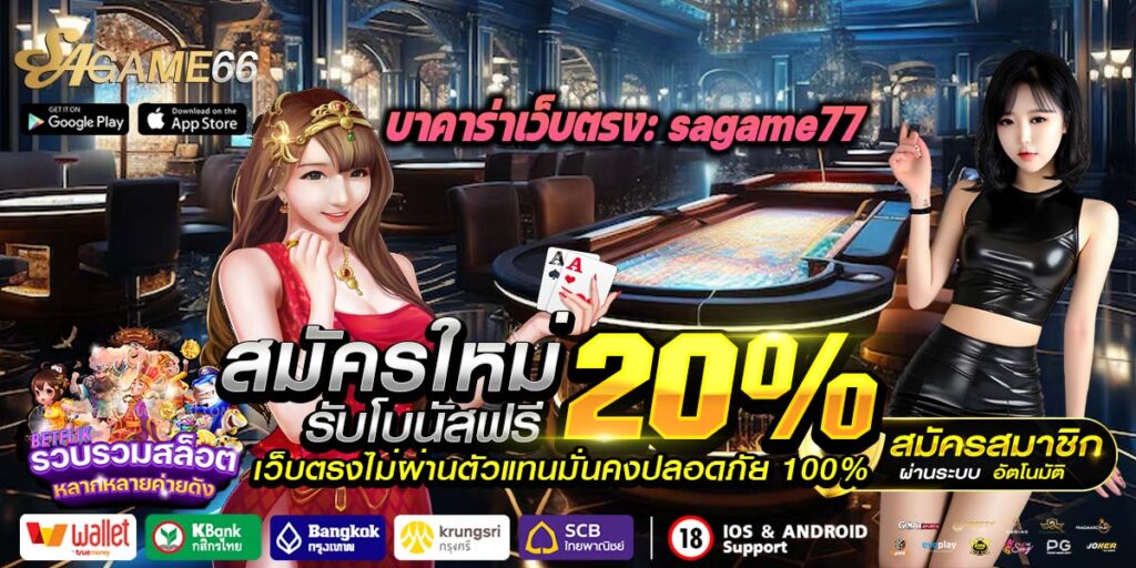 sagame77 เข้าสู่ระบบ