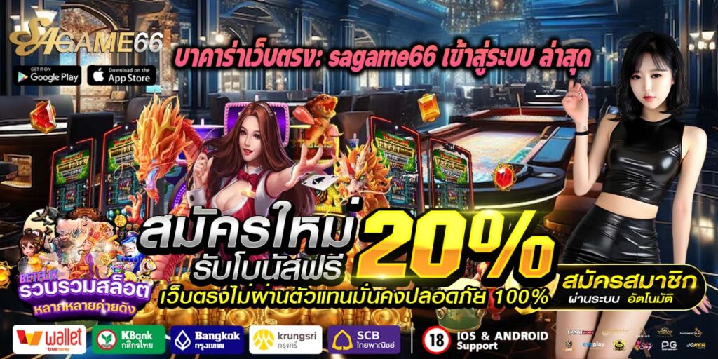 sagame66 เข้าสู่ระบบ ล่าสุด