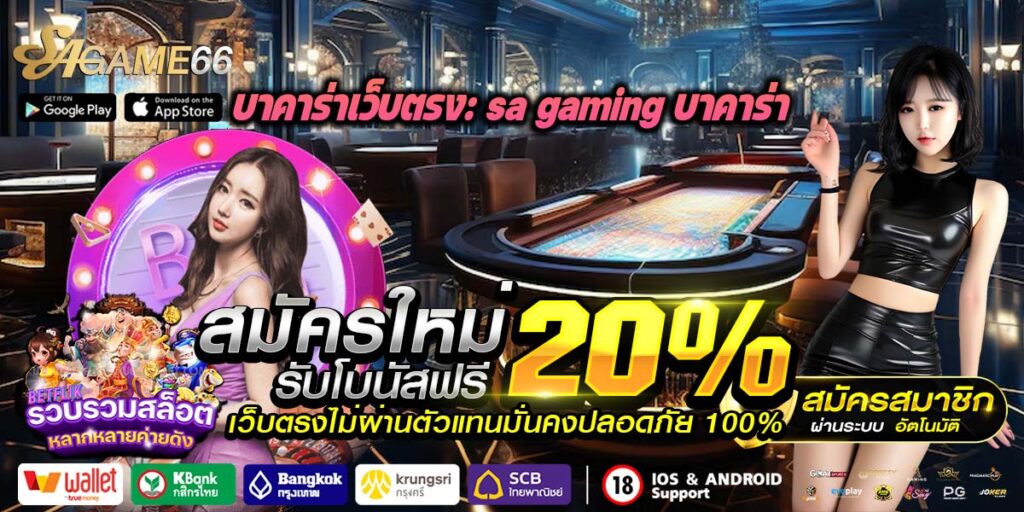 sa gaming บาคาร่า