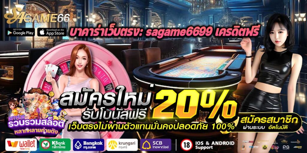 sagame6699 เครดิตฟรี